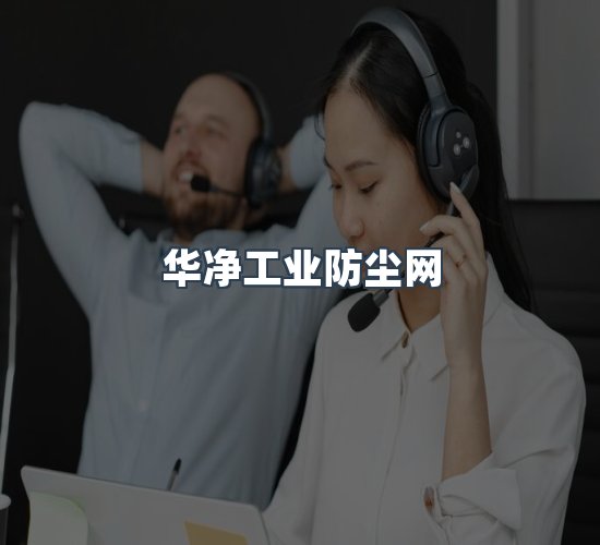 关于华净工业防尘网