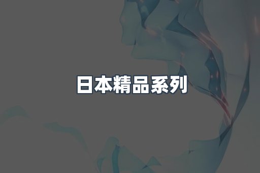 日本精品系列